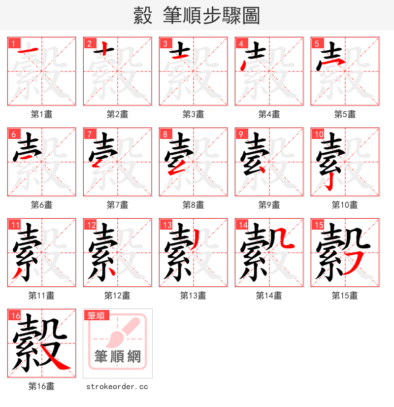 縠 的笔顺分步演示（一笔一画写字）