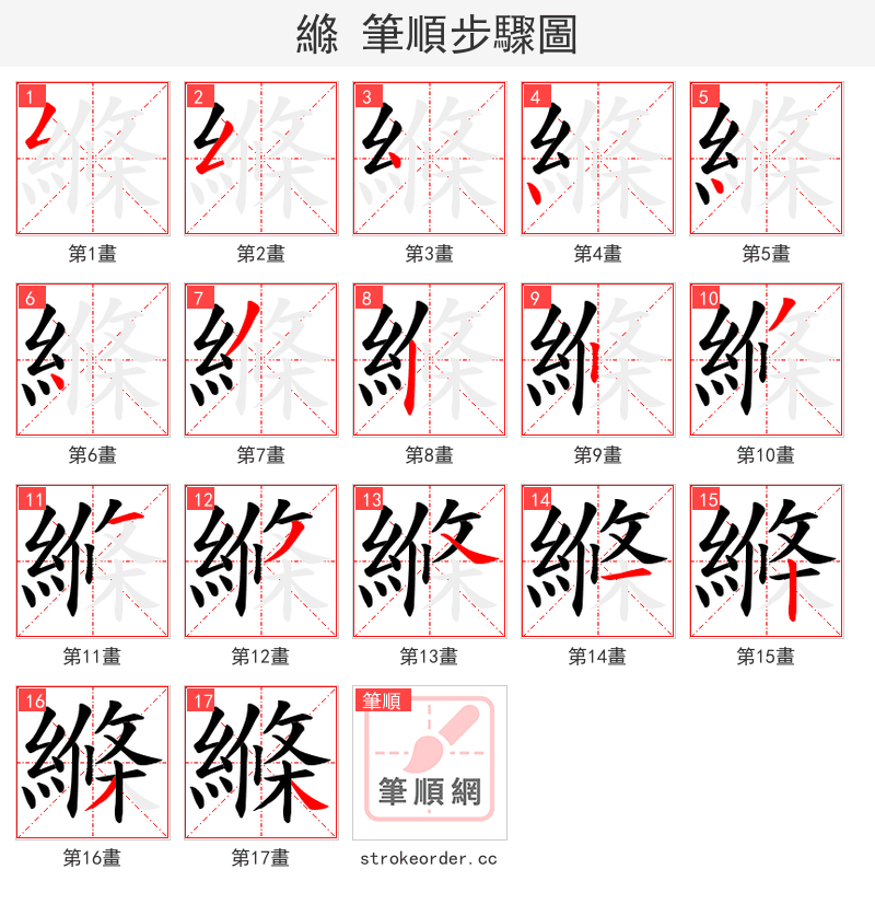 縧 的笔顺分步演示（一笔一画写字）