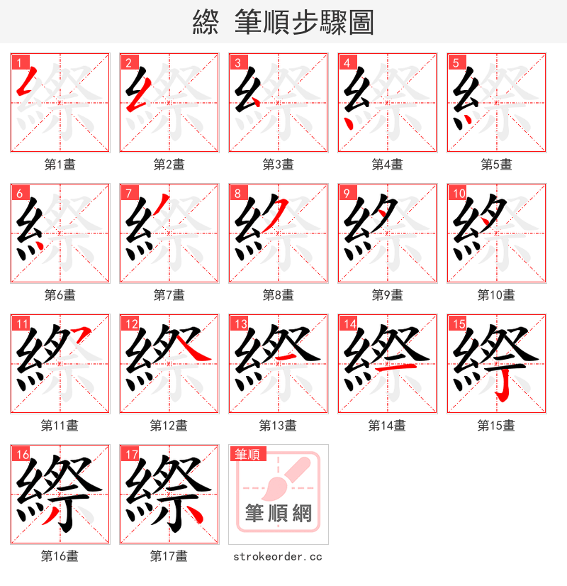 縩 的笔顺分步演示（一笔一画写字）
