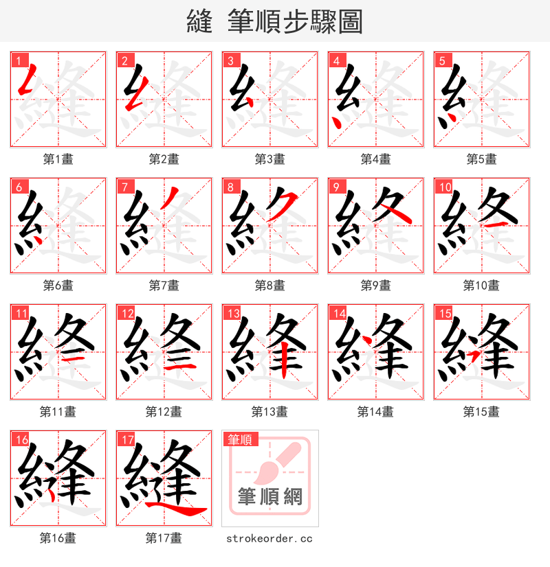 縫 的笔顺分步演示（一笔一画写字）