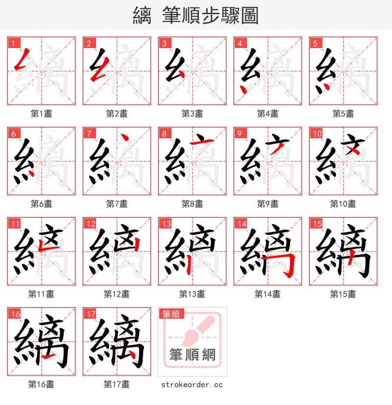 縭 的笔顺分步演示（一笔一画写字）
