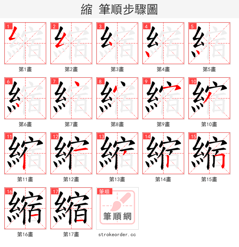 縮 的笔顺分步演示（一笔一画写字）