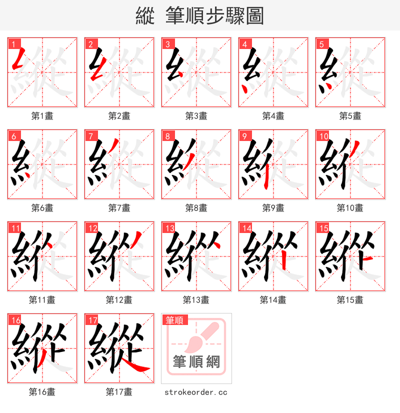 縱 的笔顺分步演示（一笔一画写字）