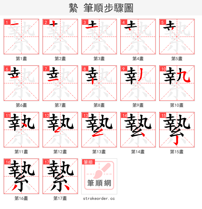 縶 的笔顺分步演示（一笔一画写字）
