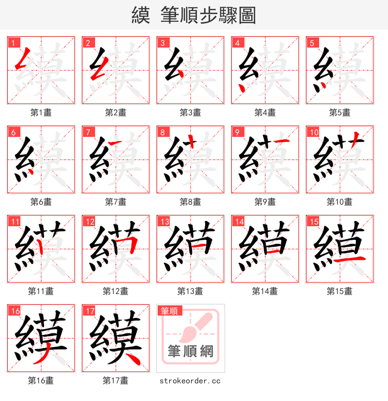縸 的笔顺分步演示（一笔一画写字）