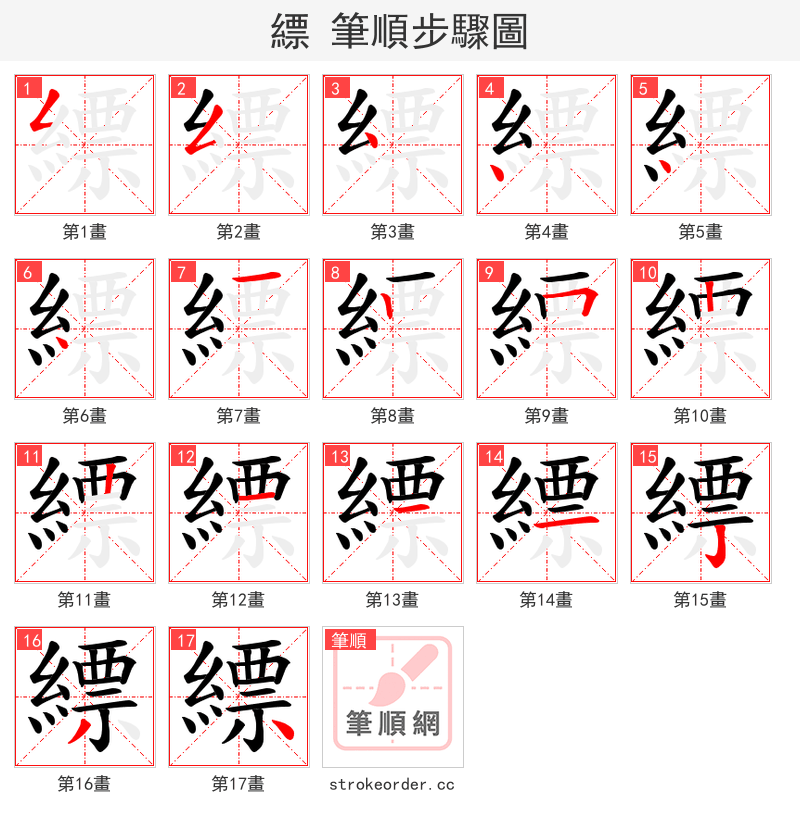 縹 的笔顺分步演示（一笔一画写字）