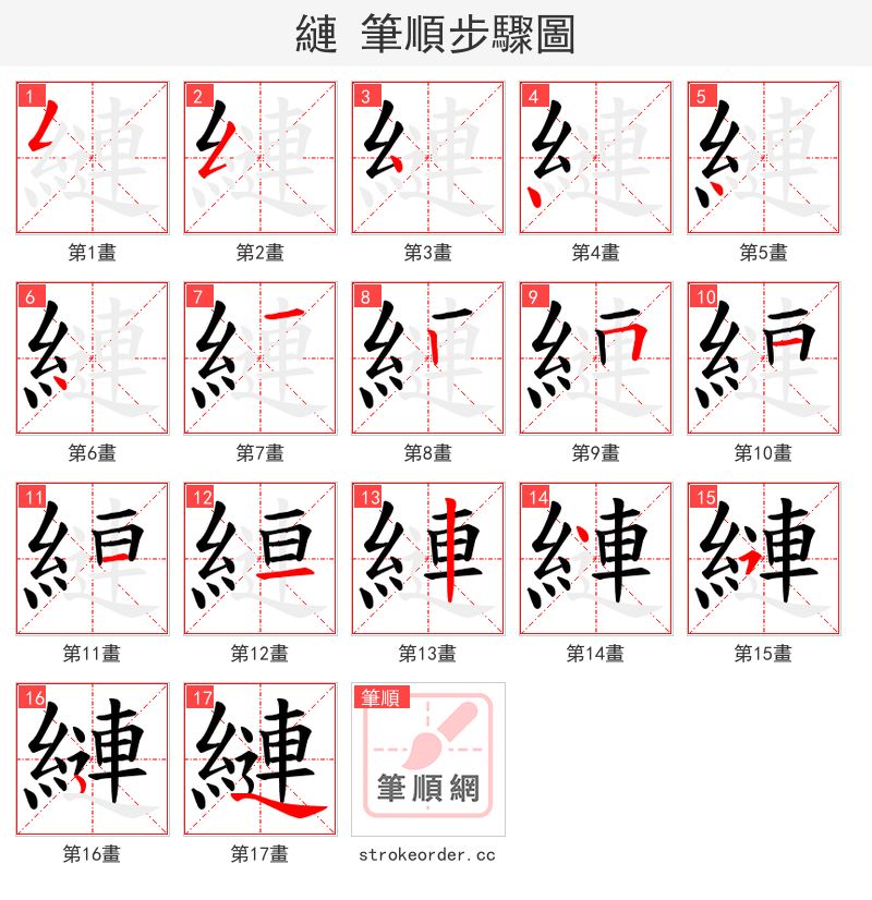 縺 的笔顺分步演示（一笔一画写字）