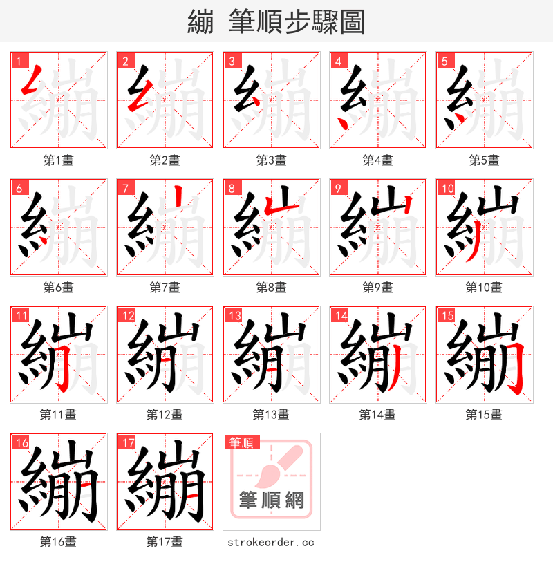 繃 的笔顺分步演示（一笔一画写字）