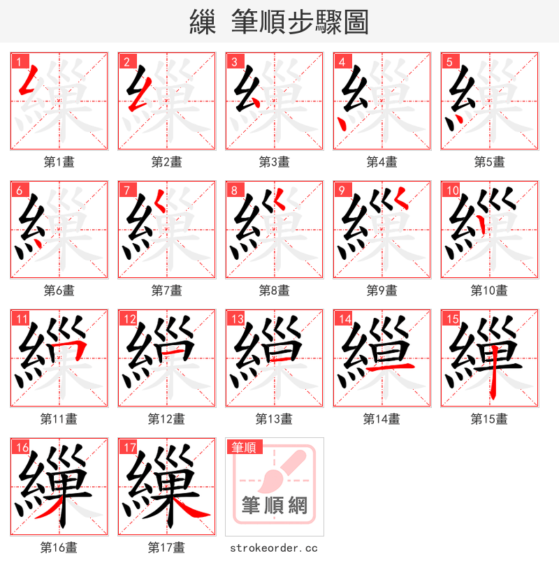 繅 的笔顺分步演示（一笔一画写字）
