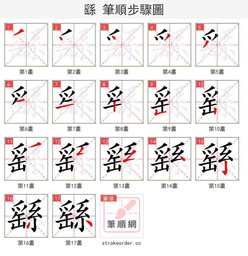 繇 的笔顺分步演示（一笔一画写字）