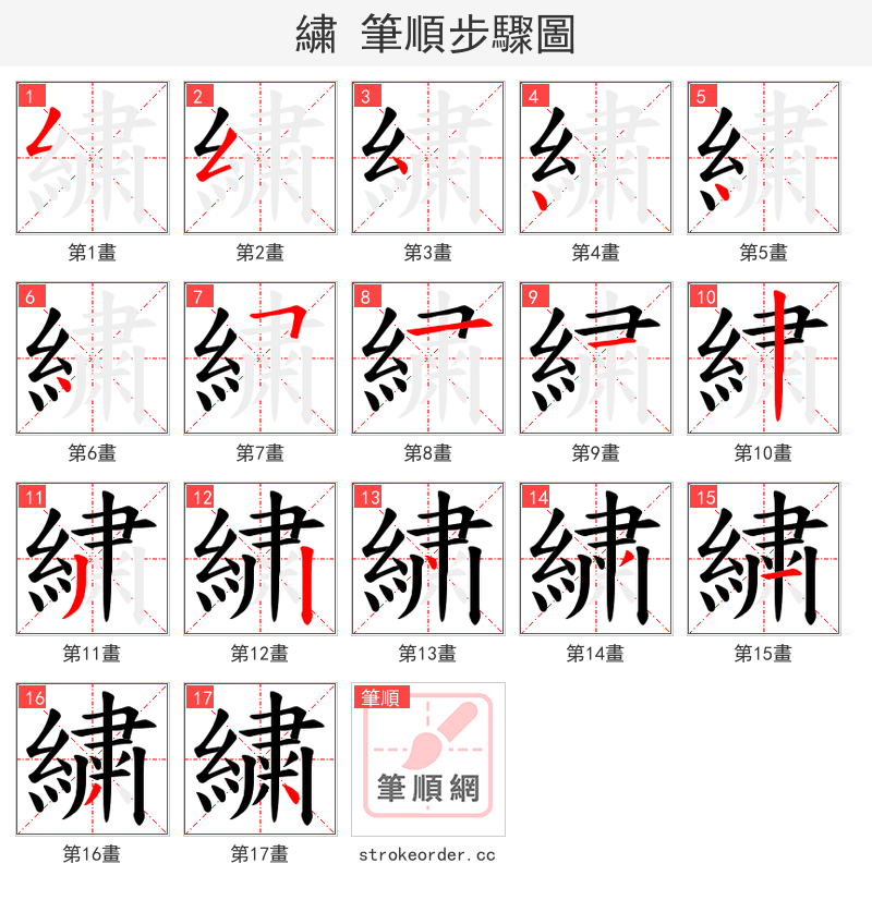 繍 的笔顺分步演示（一笔一画写字）