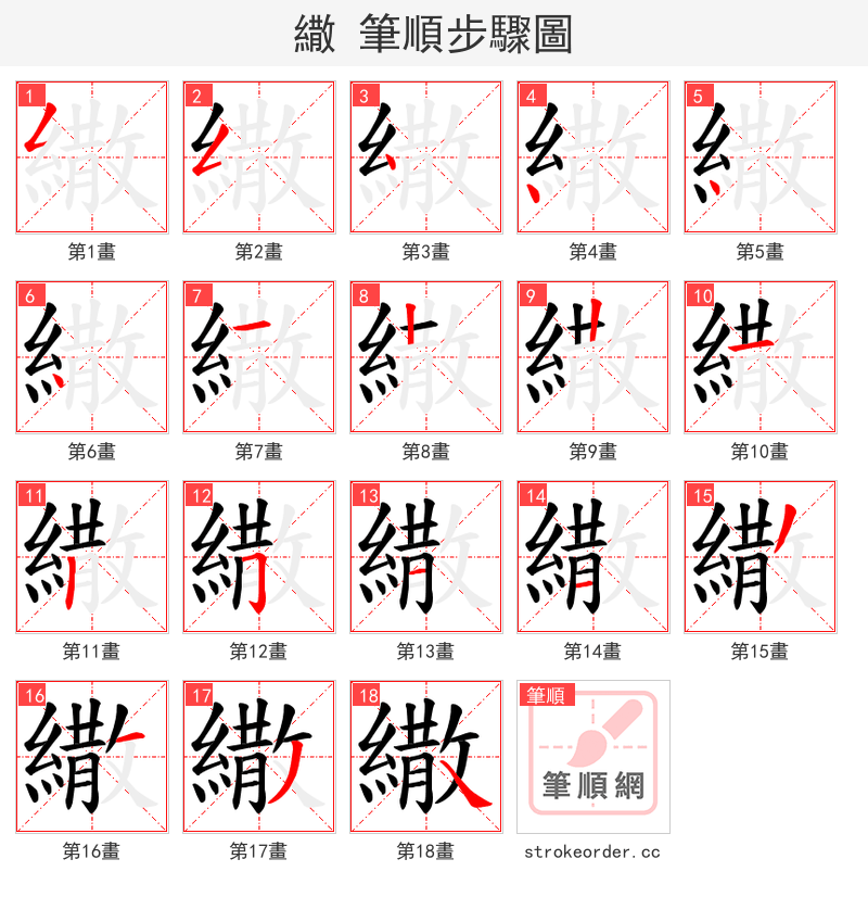 繖 的笔顺分步演示（一笔一画写字）