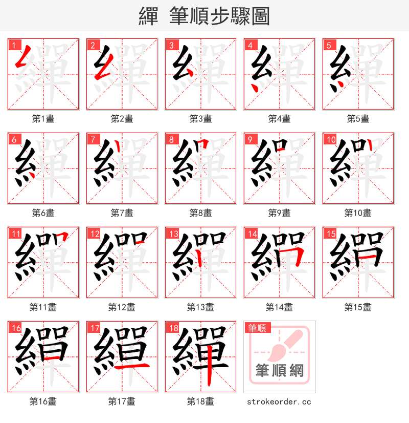 繟 的笔顺分步演示（一笔一画写字）