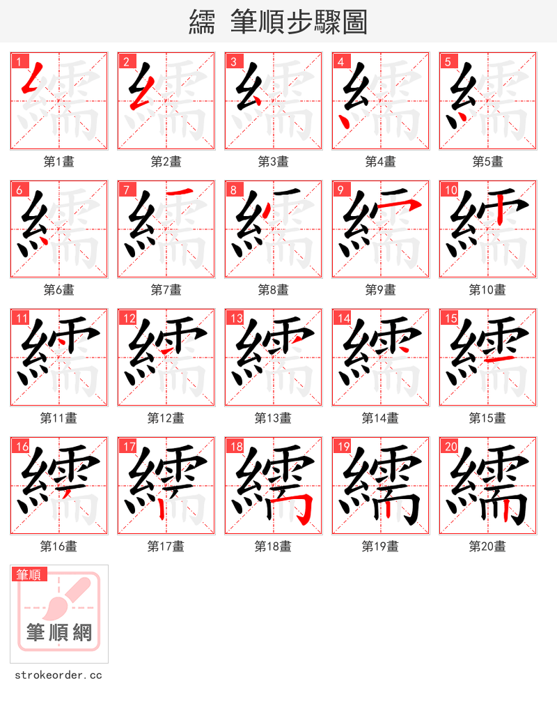 繻 的笔顺分步演示（一笔一画写字）