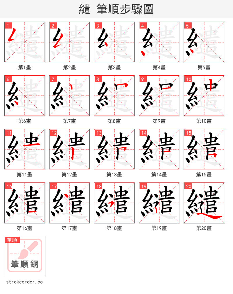 繾 的笔顺分步演示（一笔一画写字）