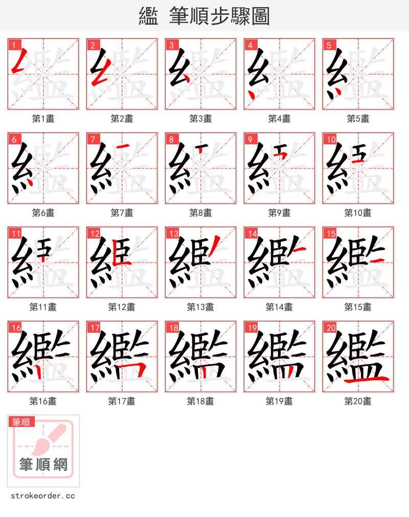 繿 的笔顺分步演示（一笔一画写字）