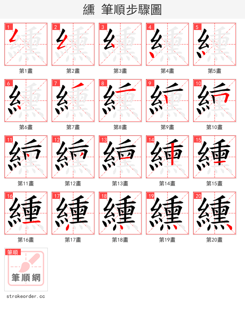 纁 的笔顺分步演示（一笔一画写字）