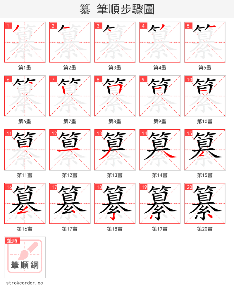 纂 的笔顺分步演示（一笔一画写字）