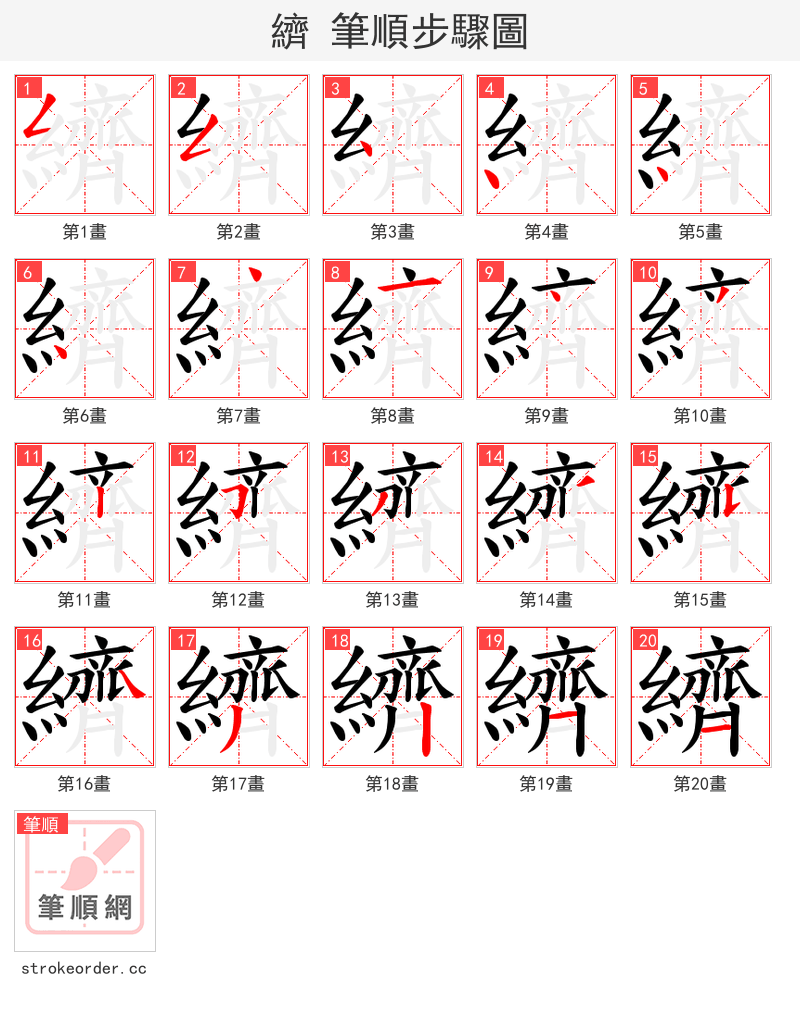 纃 的笔顺分步演示（一笔一画写字）