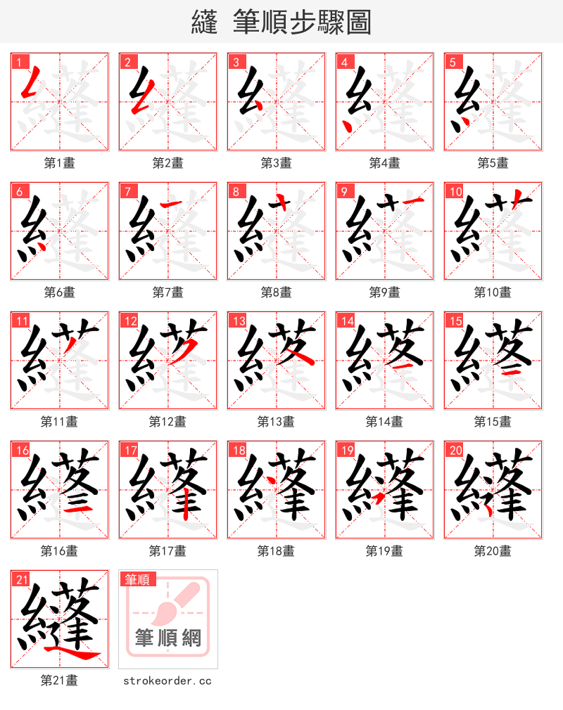 纄 的笔顺分步演示（一笔一画写字）
