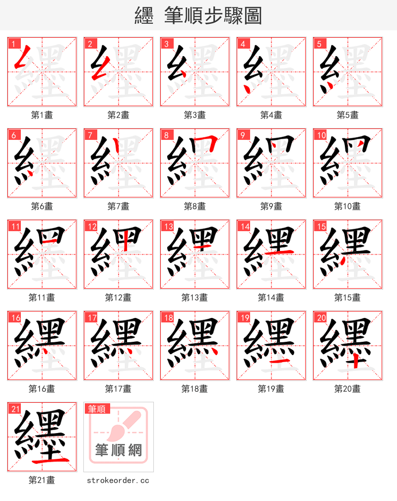 纆 的笔顺分步演示（一笔一画写字）
