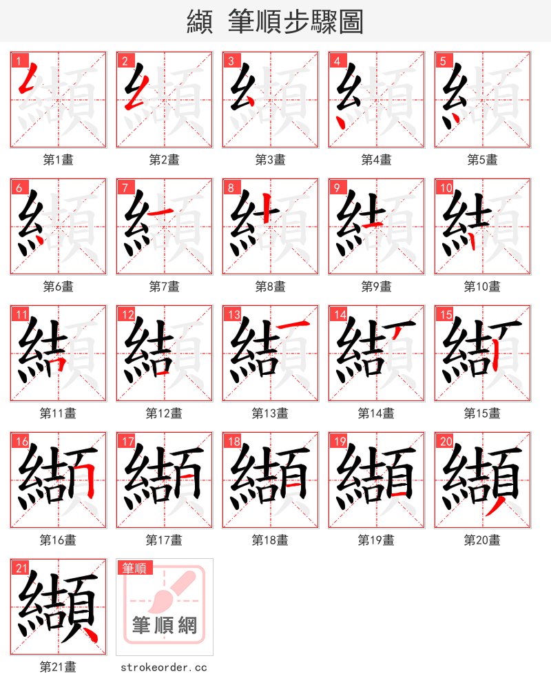 纈 的笔顺分步演示（一笔一画写字）