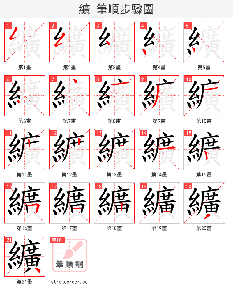 纊 的笔顺分步演示（一笔一画写字）