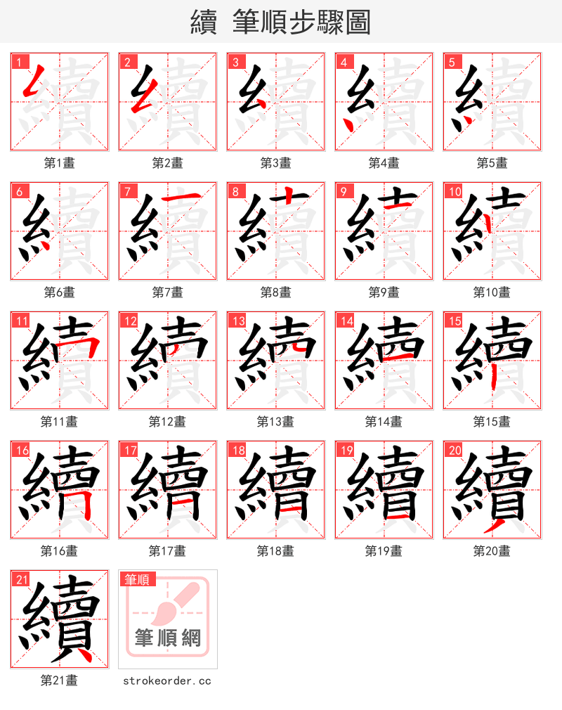 續 的笔顺分步演示（一笔一画写字）