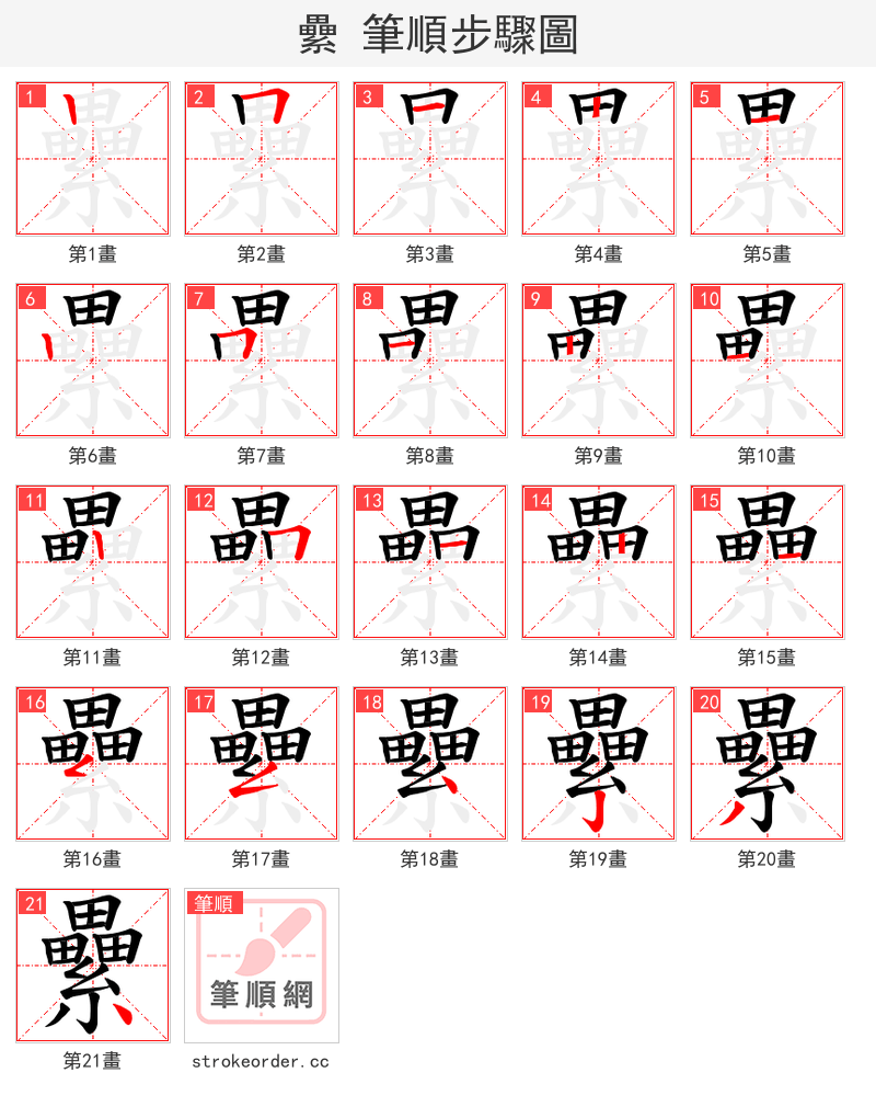 纍 的笔顺分步演示（一笔一画写字）