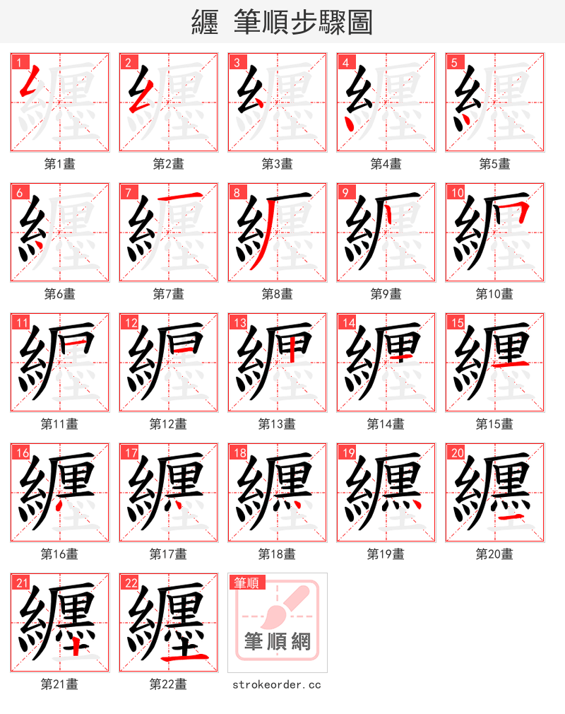 纒 的笔顺分步演示（一笔一画写字）