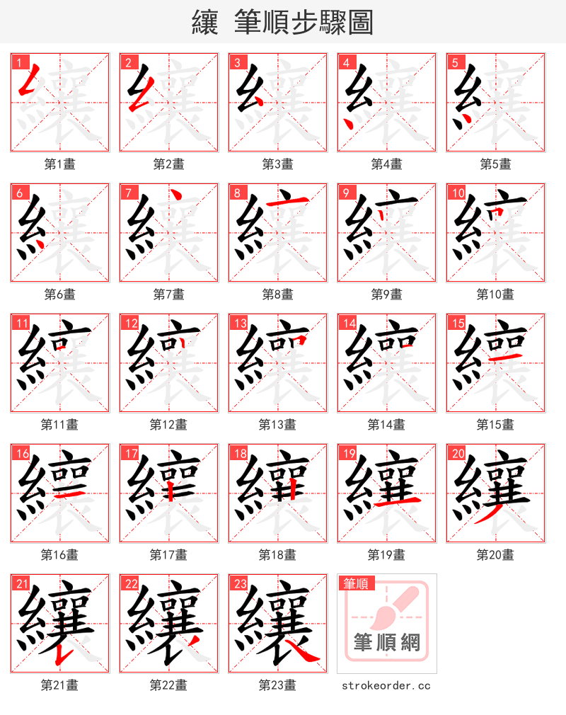 纕 的笔顺分步演示（一笔一画写字）