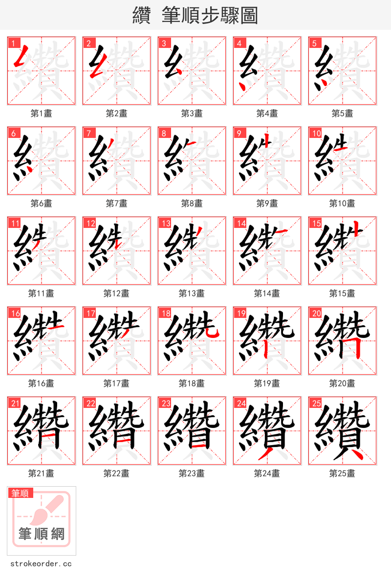 纘 的笔顺分步演示（一笔一画写字）
