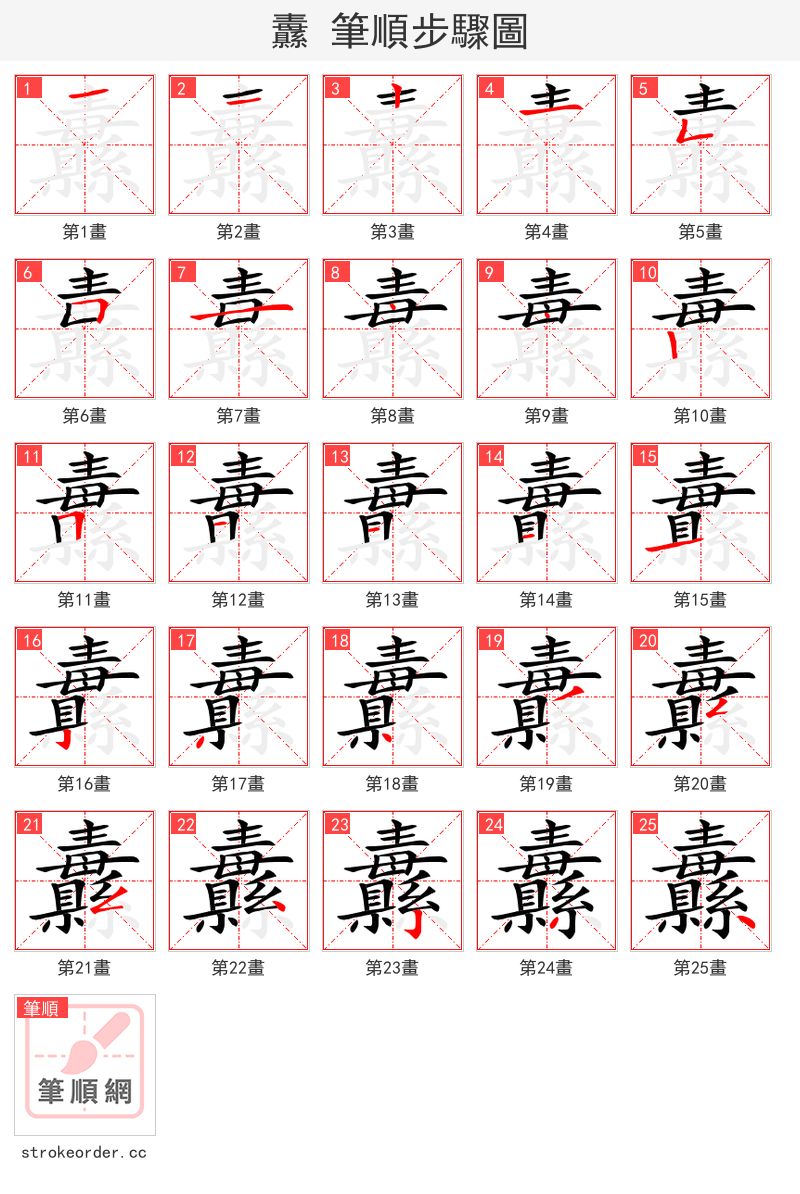 纛 的笔顺分步演示（一笔一画写字）