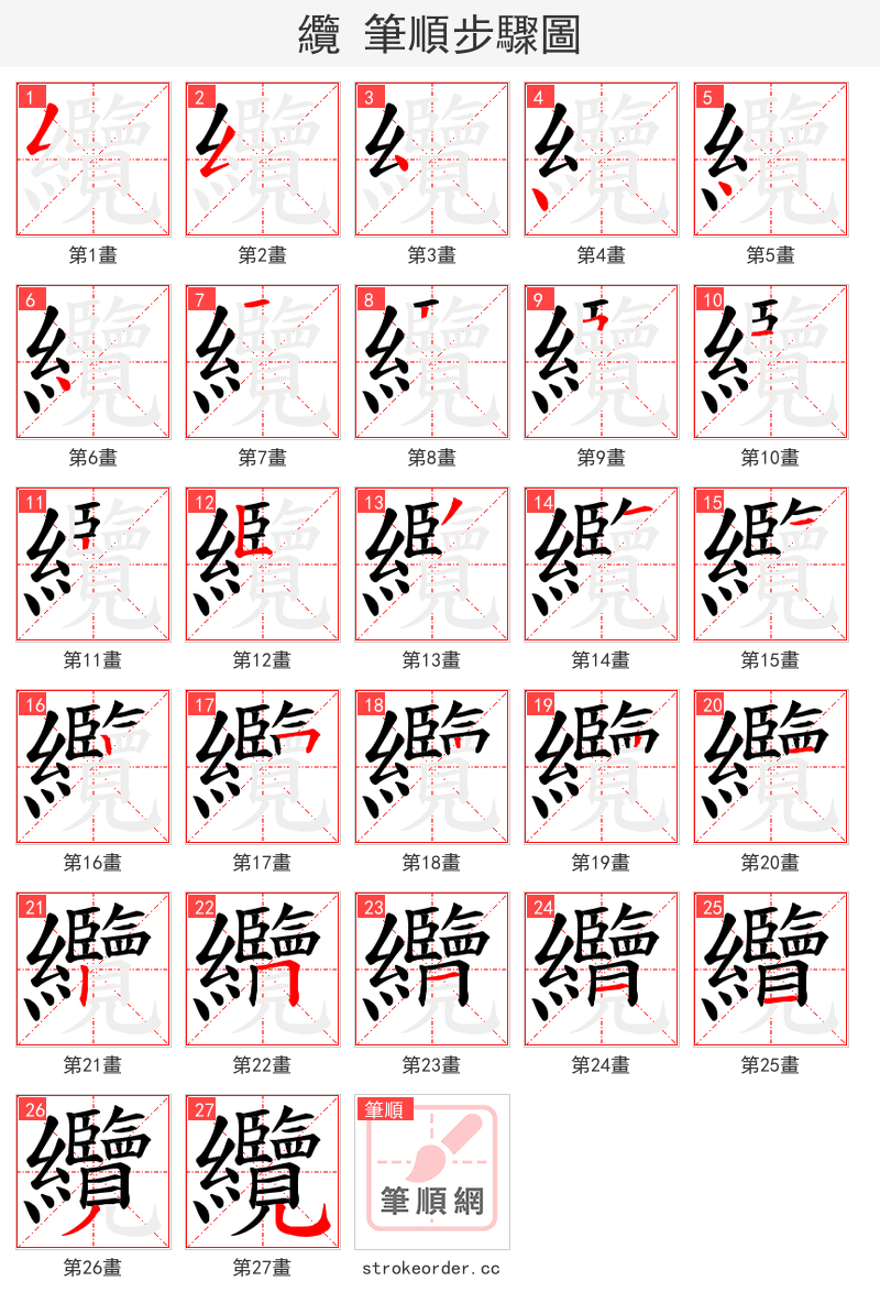 纜 的笔顺分步演示（一笔一画写字）