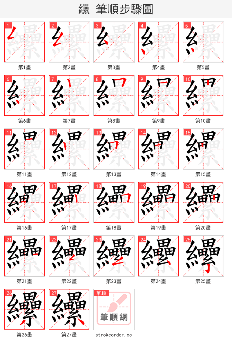 纝 的笔顺分步演示（一笔一画写字）