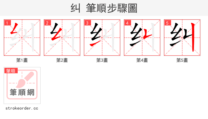 纠 的笔顺分步演示（一笔一画写字）