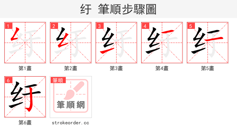 纡 的笔顺分步演示（一笔一画写字）