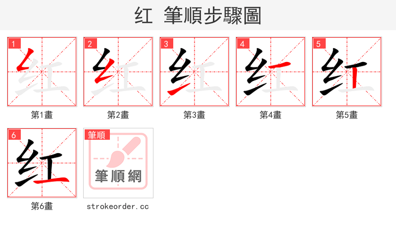 红 的笔顺分步演示（一笔一画写字）
