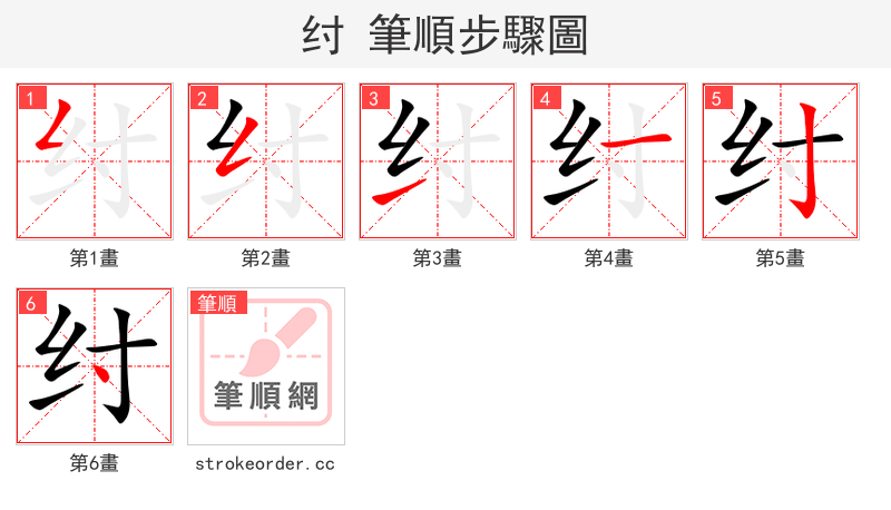 纣 的笔顺分步演示（一笔一画写字）