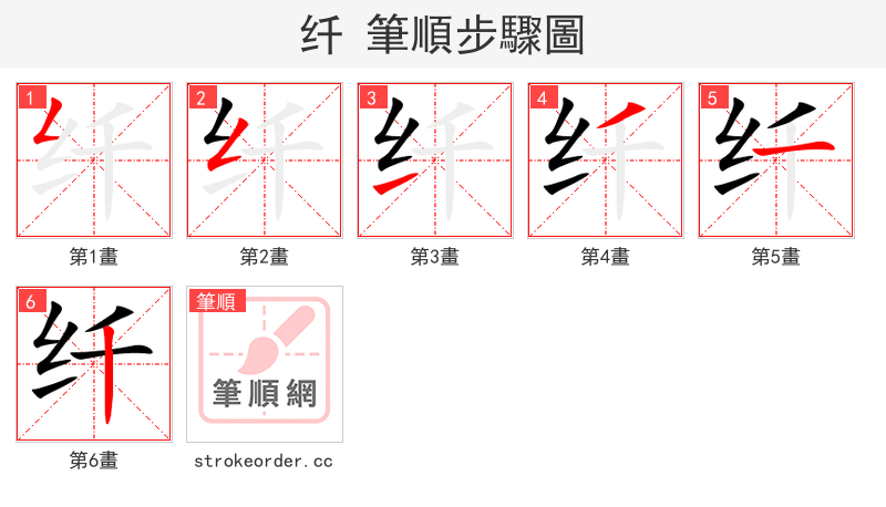 stroke order steps of 纤