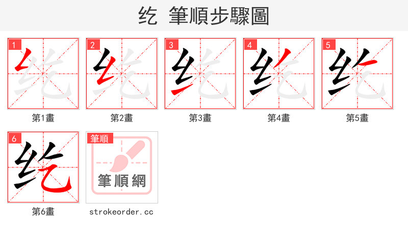 纥 的笔顺分步演示（一笔一画写字）