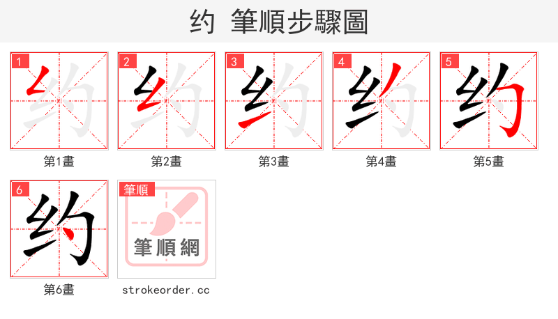 约 的笔顺分步演示（一笔一画写字）