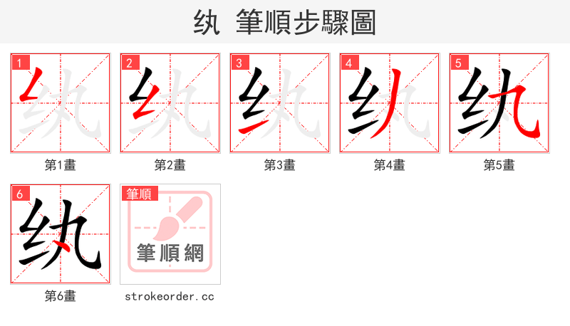 纨 的笔顺分步演示（一笔一画写字）