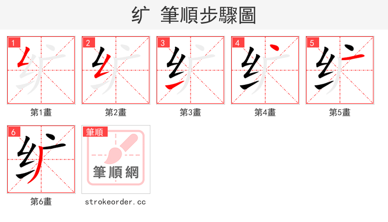 纩 的笔顺分步演示（一笔一画写字）