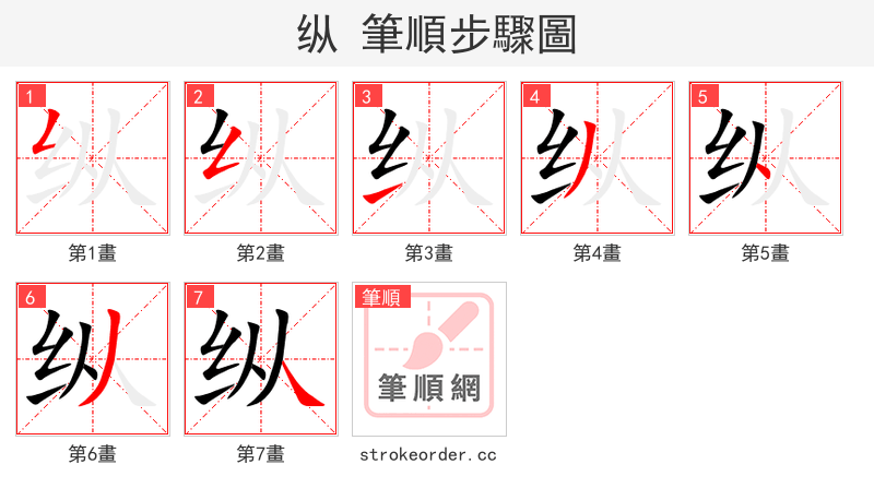 纵 的笔顺分步演示（一笔一画写字）
