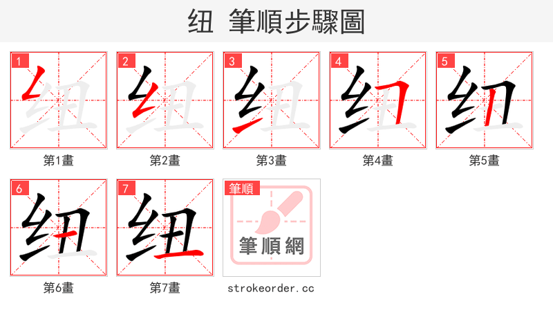 stroke order steps of 纽