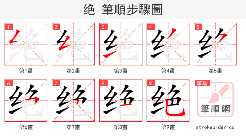 绝 的笔顺分步演示（一笔一画写字）