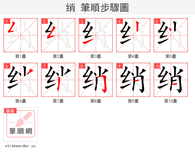 绡 的笔顺分步演示（一笔一画写字）