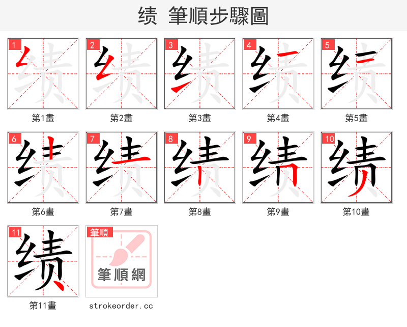 绩 的笔顺分步演示（一笔一画写字）