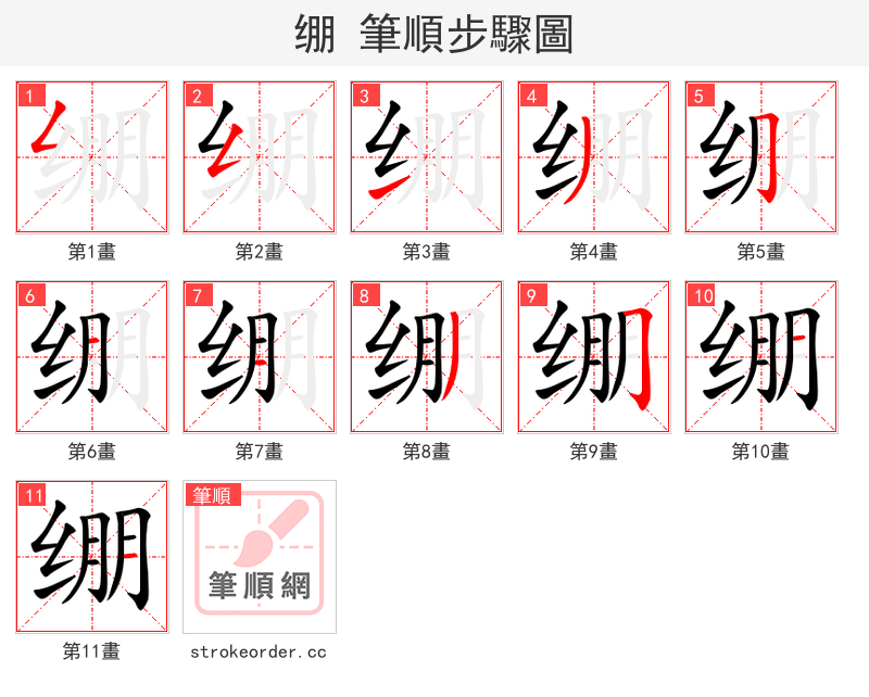 stroke order steps of 绷